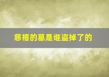 慈禧的墓是谁盗掉了的