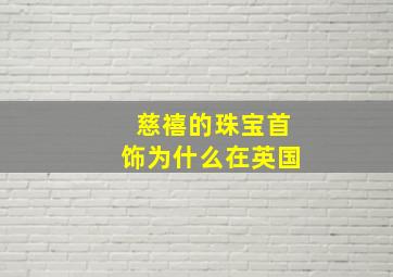 慈禧的珠宝首饰为什么在英国