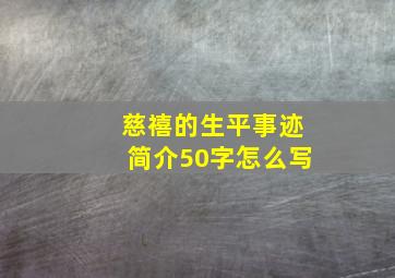 慈禧的生平事迹简介50字怎么写