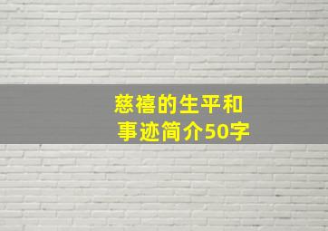 慈禧的生平和事迹简介50字