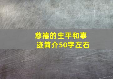 慈禧的生平和事迹简介50字左右