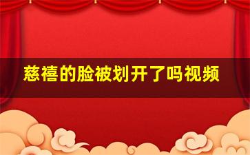 慈禧的脸被划开了吗视频