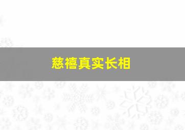 慈禧真实长相