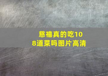 慈禧真的吃108道菜吗图片高清