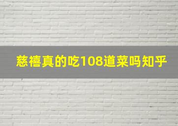 慈禧真的吃108道菜吗知乎