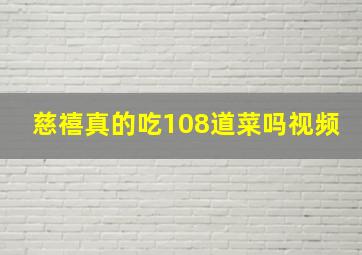 慈禧真的吃108道菜吗视频