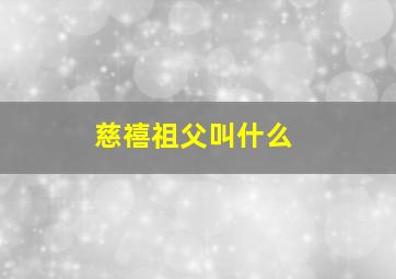 慈禧祖父叫什么