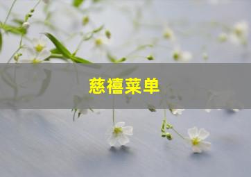 慈禧菜单