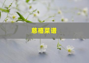 慈禧菜谱