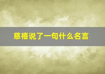 慈禧说了一句什么名言