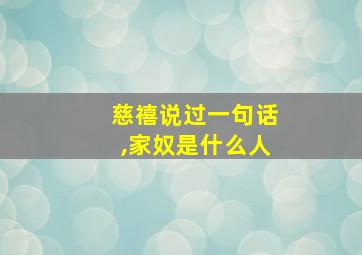 慈禧说过一句话,家奴是什么人