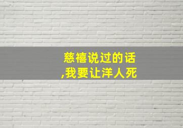 慈禧说过的话,我要让洋人死