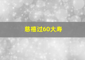 慈禧过60大寿