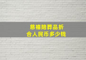 慈禧陪葬品折合人民币多少钱