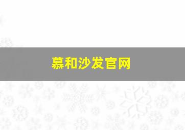 慕和沙发官网