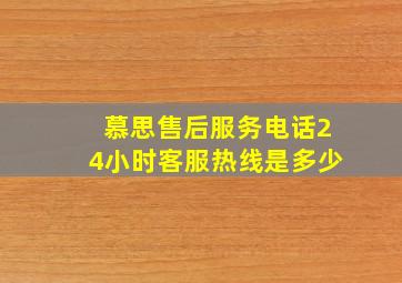 慕思售后服务电话24小时客服热线是多少