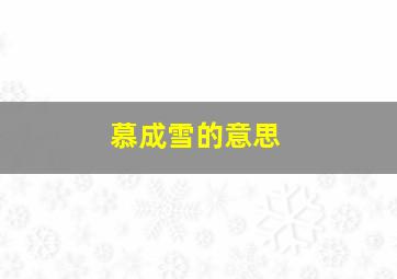 慕成雪的意思