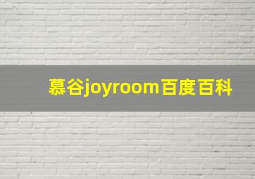 慕谷joyroom百度百科