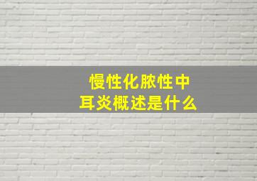 慢性化脓性中耳炎概述是什么