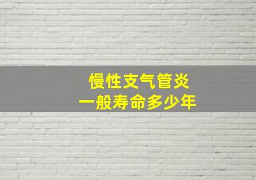 慢性支气管炎一般寿命多少年