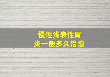 慢性浅表性胃炎一般多久治愈