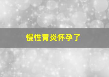 慢性胃炎怀孕了