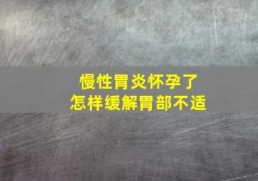 慢性胃炎怀孕了怎样缓解胃部不适