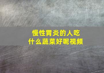 慢性胃炎的人吃什么蔬菜好呢视频