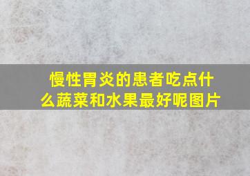 慢性胃炎的患者吃点什么蔬菜和水果最好呢图片