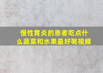 慢性胃炎的患者吃点什么蔬菜和水果最好呢视频