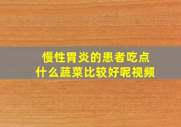 慢性胃炎的患者吃点什么蔬菜比较好呢视频