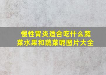 慢性胃炎适合吃什么蔬菜水果和蔬菜呢图片大全