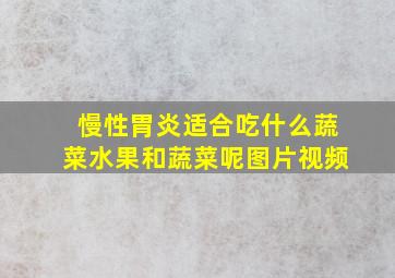 慢性胃炎适合吃什么蔬菜水果和蔬菜呢图片视频