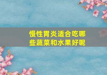 慢性胃炎适合吃哪些蔬菜和水果好呢