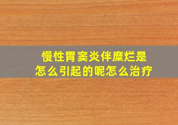 慢性胃窦炎伴糜烂是怎么引起的呢怎么治疗