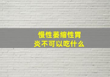 慢性萎缩性胃炎不可以吃什么