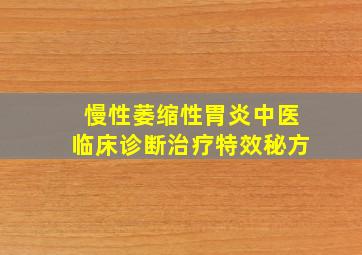 慢性萎缩性胃炎中医临床诊断治疗特效秘方