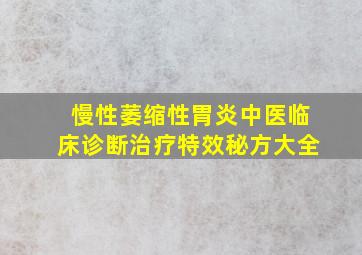 慢性萎缩性胃炎中医临床诊断治疗特效秘方大全