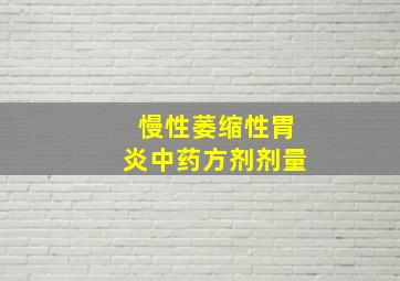 慢性萎缩性胃炎中药方剂剂量