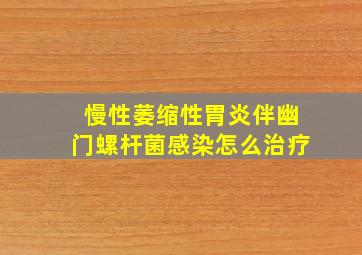 慢性萎缩性胃炎伴幽门螺杆菌感染怎么治疗