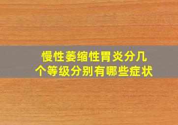 慢性萎缩性胃炎分几个等级分别有哪些症状