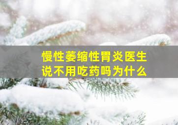 慢性萎缩性胃炎医生说不用吃药吗为什么