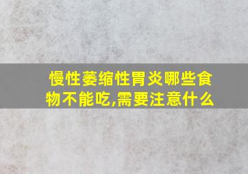 慢性萎缩性胃炎哪些食物不能吃,需要注意什么