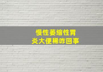 慢性萎缩性胃炎大便稀咋回事