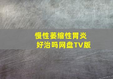 慢性萎缩性胃炎好治吗网盘TV版