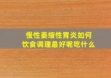 慢性萎缩性胃炎如何饮食调理最好呢吃什么