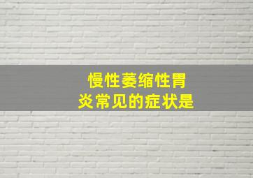 慢性萎缩性胃炎常见的症状是