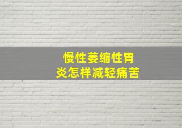 慢性萎缩性胃炎怎样减轻痛苦