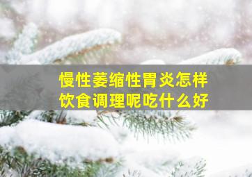 慢性萎缩性胃炎怎样饮食调理呢吃什么好