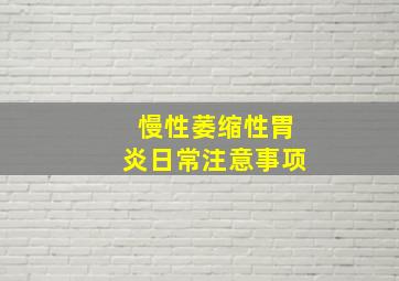 慢性萎缩性胃炎日常注意事项